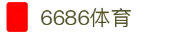 6686体育 - 高人气足球直播平台推荐